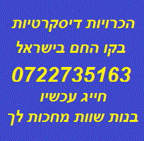 הכרויות דיסקרטיות בקו החם בישראל 0722735163