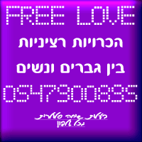 הכרויות בטלפון|0547900895 בין גברים לנשים