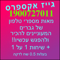 גייז אקספרס 012883010457 מאות מספרי טלפון של גברים המעוניינים להכיר ולהיפגש עכשיו