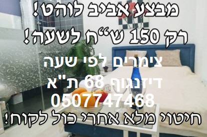 צימרים לפי שעה בדיזנגוף 68 תל אביב