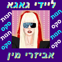 חנות אביזרי מין וסקס ליידי גאגאג