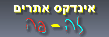אינדקס אתרים זה פה