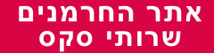 אתר החרמנים