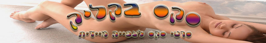סקס בקליק