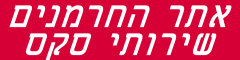 אתר החרמנים-שירותי סקס 